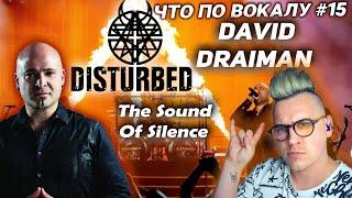 Разобрал вокал #Disturbed ! #DavidDraiman ! Полный анализ вокала #ЧтоПоВокалу 15!