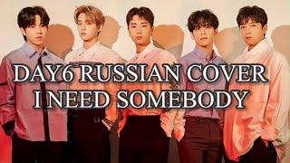 DAY6 - “I Need Somebody” на русском [RUSSIAN COVER]