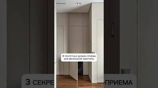 Как визуально увеличить маленькую квартиру #дизайнинтерьера #ремонт #лайфхак #интерьер