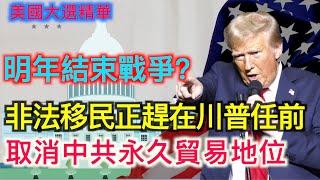 【美國大選精華-11/18】美議員提案 取消中共永久正常貿易關係地位 川普提名「自由能源」CEO賴特為能源部長 澤連斯基：盡力以外交途徑在明年結束戰爭 川普上任前大量非法移民將湧入美國|#新唐人電視台