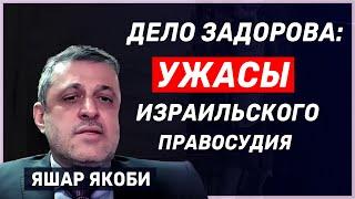 Яшар Якоби — о загадочном деле Романа Задорова и о том, что не так с судебной системой Израиля