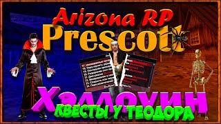 Arizona RP || Prescott || Квесты Хэллоуин || У Теодора.