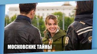 ГОРЯЧАЯ ПРЕМЬЕРА 2019! МОСКОВСКИЕ ТАЙНЫ! Все серии Русские мелодрамы Новинки 2018