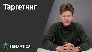 Таргетинг: что это такое и зачем он нужен | SEMANTICA