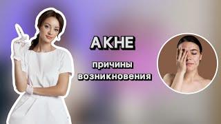 ПРИЧИНЫ ВОЗНИКНОВЕНИЯ АКНЕ | КАК УБРАТЬ ПРЫЩИ? АКНЕ ДИЕТА | ПРОДУКТЫ ПИТАНИЯ ПРОТИВ ПРЫЩЕЙ