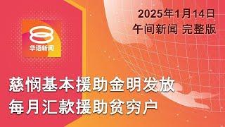 2025.01.14 八度空间午间新闻 ǁ 12:30PM 网络直播【今日焦点】慈悯援助金明日发放 / 以哈停火协议近在眉睫 / 韩国再发射导弹