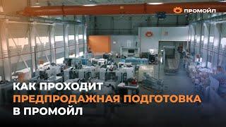 Как проходит предпродажная подготовка в Промойл?