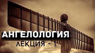 Ангелология (лекция №1) // Судаков С. Н.