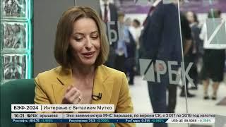 РБК-ТВ: Интервью генерального директора ДОМ.РФ Виталия Мутко на ВЭФ-2024