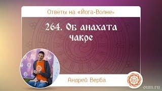 264. Об анахата чакре. А.Верба. Ответы на «Йога-Волне»