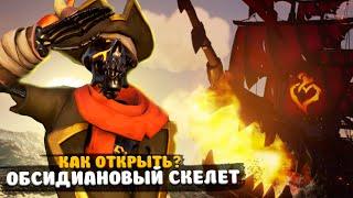 ПОЛУЧИЛ ВСЕ СКИНЫ НА ОБСИДИАНОВОГО СКЕЛЕТА! КАК ОТКРЫТЬ? || SEA OF THIEVES