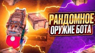 РАНДОМНОЕ ОРУЖИЕ БОТА ЗА КАЖДУЮ СМЕРТЬ  | МЕТРО РОЯЛЬ | METRO ROYALE | PUBGM