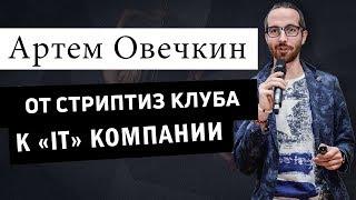 Артем Овечкин: От стриптиз клуба к «IT» компании  | Как прокачать свой мозг