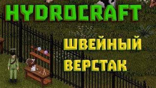 Project Zomboid Hydrocraft #12 Как поставить швейный верстак