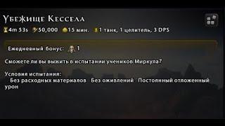 Убежище Кессела(4) - Испытание Жнеца (День восемьдесят девятый) #Neverwinter online | m22