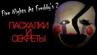 Пасхалки Five Nights At Freddy's 2   13 фактов о Марионетке!