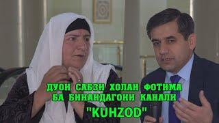 Дуои сабзи холаи Фотима ба бинандагони канали "KUHZOD"