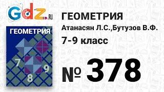 № 378 - Геометрия 7-9 класс Атанасян