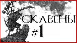 Скавены #1 (Warhammer FB I Total War)