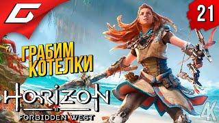 САМЫЕ СЛОЖНЫЕ КОТЛЫ  Horizon 2: Forbidden West / Запретный Запад ◉ Прохождение #21