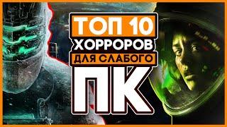 Игры Для Слабых ПК / Мой Топ 10 Хоррор Игр Для Слабых ПК и Ноутбуков!