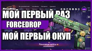 Честная проверка сайта ForceDrop. Окуп есть? | ЧеПоОкупу