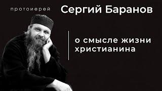 О СМЫСЛЕ ЖИЗНИ ХРИСТИАНИНА. Прот.Сергий Баранов