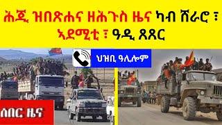 BREAKING News  II  ሕጂ ዝበጽሐና ዘሕጉስ ዜና ካብ ሸራሮ ፣ ኣደሚቲ ፣ ዓዲ ጸጸር  II  ህዝቢ ዓሊሎም