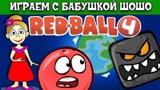 Бабушка Шошо и КРАСНЫЙ ШАР спасают зеленые холмы от ЗЛОДЕЯ / RED BALL 4 Серия#1