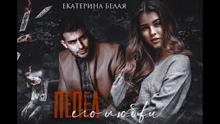 Пепел его любви || Екатерина Белая || Буктрейлер