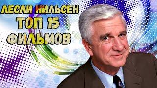 Лесли Нильсен. ТОП 15 лучших фильмов