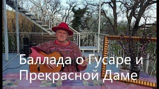 «Баллада о Гусаре и Прекрасной Даме». Стихи – Анатолий Чайка, мелодия – Николай Носков