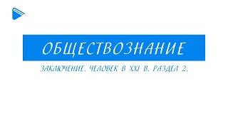 10 класс - Обществознание - Заключение. Человек в 21 веке. Раздел 2