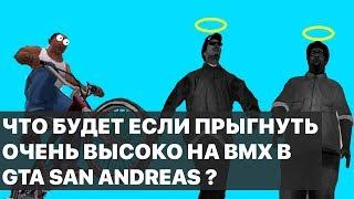 ЧТО БУДЕТ ЕСЛИ ПРЫГНУТЬ ОЧЕНЬ ВЫСОКО НА BMX В GTA SAN ANDREAS