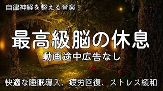 脳の疲れをとり最高級の休息へ 自律神経を整える音楽 | 睡眠用bgm  疲労回復  快適な睡眠導入、安眠用、ストレス緩和