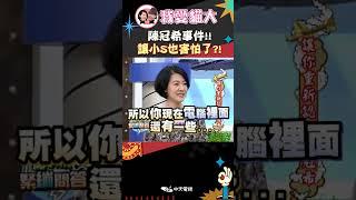 陳冠希事件!! 讓小S也害怕了?!【康熙來了 #shorts 】 #小s #蔡康永 #康熙來了