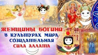 Женщины богини в культурах мира.  Созидательная сила Аллата.  Аллатрушка