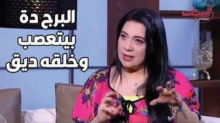 اعرف مين أكتر برج بيتعصب وخلقه ضيق