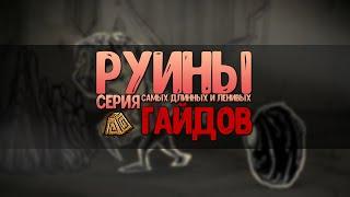 Самый длинный "гайд" по Don't Starve Together. Медведь-Барсук и РУИНЫ!