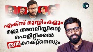 Ex Muslim കളും The Mallu Analyst ന്റെ പൊളിറ്റിക്കൽ ഇൻകറക്റ്റ്നെസ്സും! | Reaction | Abdulla Basil CP