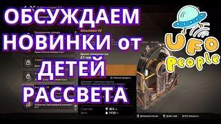 Crossout ---Все новинки ДЕТЕЙ РАССВЕТА