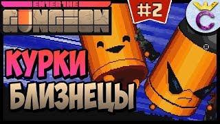 ПЕРВЫЙ БОСС КУРКИ БЛИЗНЕЦЫ - Enter the Gungeon #2