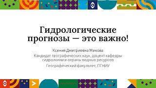 Гидрологические прогнозы — это важно | Открытый университет