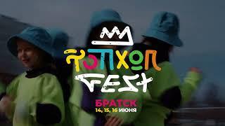 ТОП ХОП FEST 2024