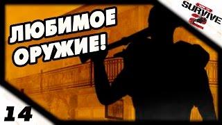 Прохождение How to Survive 2 #14 - Любимое оружие!