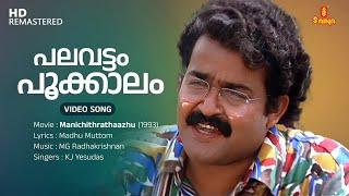 Palavattam Pookkalam Video Song | Mohanlal | KJ Yesudas | MG Radhakrishnan | Madhu Muttom | Fazil