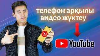 Ютубка телефонмен видео салу. Youtube сотка арқылы видео жүктеу