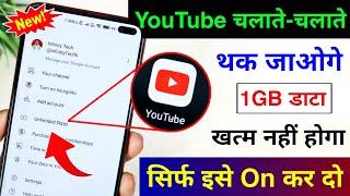 YouTube Chalane se Data Mb jaldi khatam ho jata hai Kya kare | YouTube New Setting to save Data 2023