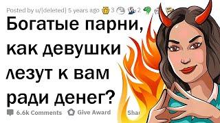 КАК ДЕВУШКИ КЛЕЯТСЯ К ПАРНЯМ С ДЕНЬГАМИ? 