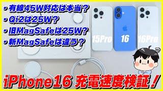 iPhone 16で有線充電が45Wに対応したのは本当？│MagSafeやQi2のワイヤレス充電の速度も検証してみたら驚きの結果に…